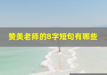 赞美老师的8字短句有哪些