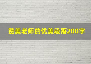 赞美老师的优美段落200字