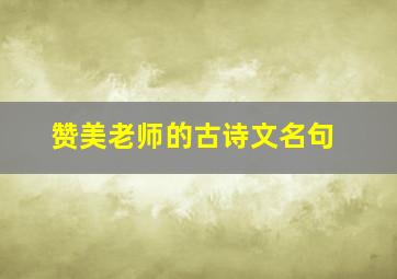 赞美老师的古诗文名句