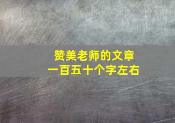 赞美老师的文章一百五十个字左右