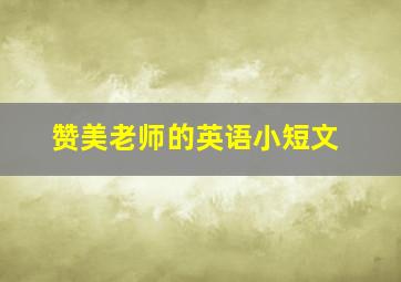 赞美老师的英语小短文