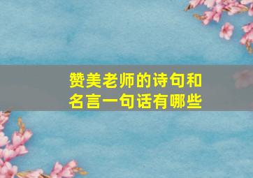 赞美老师的诗句和名言一句话有哪些