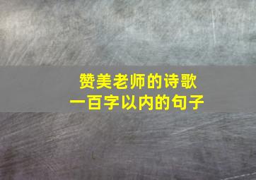 赞美老师的诗歌一百字以内的句子