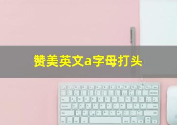 赞美英文a字母打头