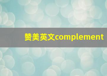 赞美英文complement