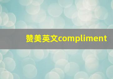 赞美英文compliment