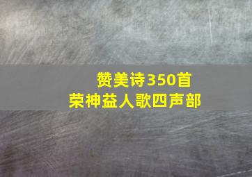 赞美诗350首荣神益人歌四声部