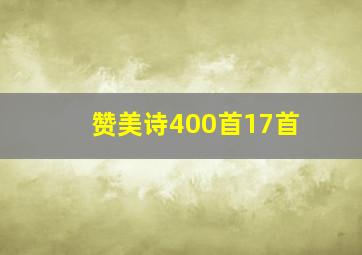 赞美诗400首17首