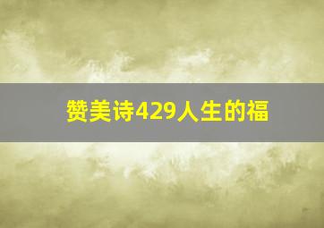 赞美诗429人生的福