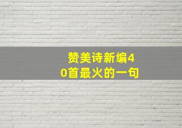 赞美诗新编40首最火的一句