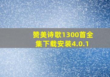 赞美诗歌1300首全集下载安装4.0.1