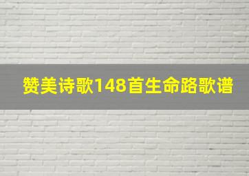 赞美诗歌148首生命路歌谱