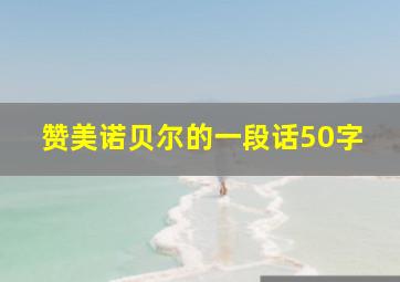 赞美诺贝尔的一段话50字