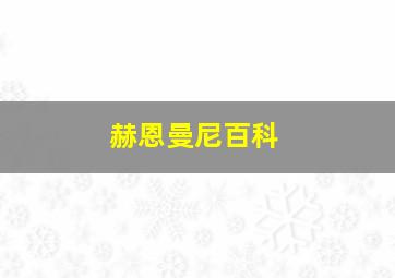 赫恩曼尼百科