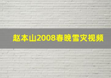 赵本山2008春晚雪灾视频