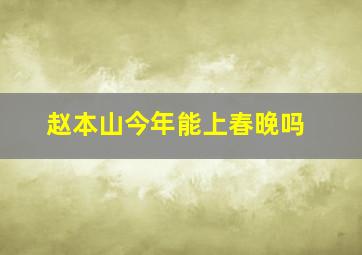 赵本山今年能上春晚吗