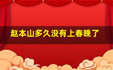 赵本山多久没有上春晚了