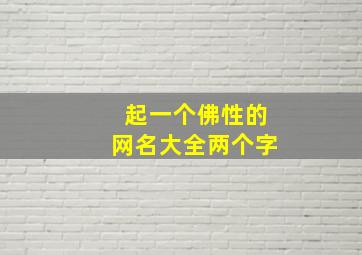 起一个佛性的网名大全两个字