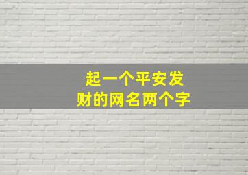 起一个平安发财的网名两个字