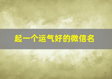 起一个运气好的微信名