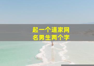 起一个道家网名男生两个字