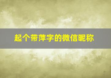 起个带萍字的微信昵称