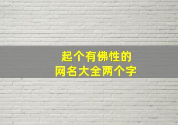 起个有佛性的网名大全两个字