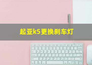 起亚k5更换刹车灯