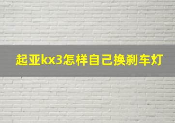 起亚kx3怎样自己换刹车灯