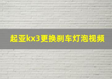 起亚kx3更换刹车灯泡视频