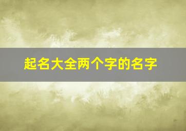 起名大全两个字的名字