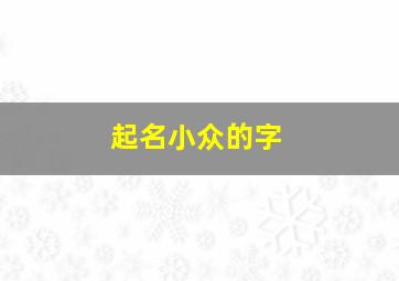 起名小众的字