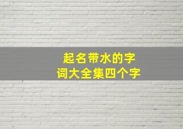 起名带水的字词大全集四个字