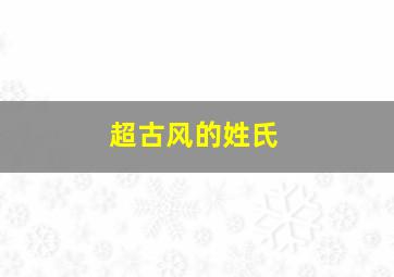 超古风的姓氏