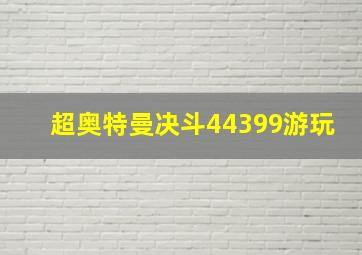 超奥特曼决斗44399游玩