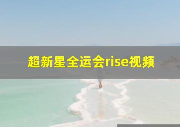 超新星全运会rise视频