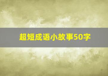 超短成语小故事50字