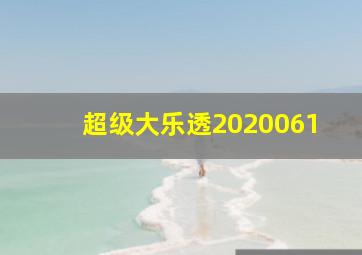 超级大乐透2020061