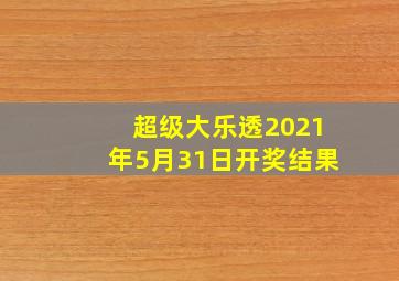 超级大乐透2021年5月31日开奖结果