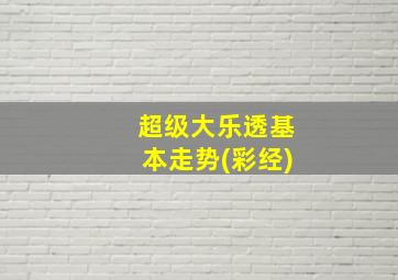 超级大乐透基本走势(彩经)