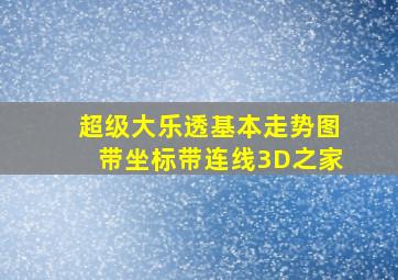 超级大乐透基本走势图带坐标带连线3D之家