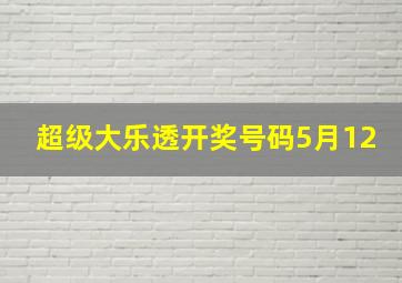 超级大乐透开奖号码5月12