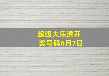 超级大乐透开奖号码6月7日