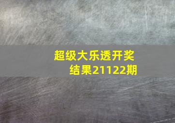 超级大乐透开奖结果21122期