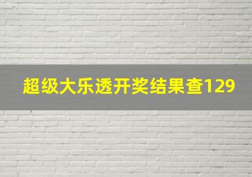 超级大乐透开奖结果查129