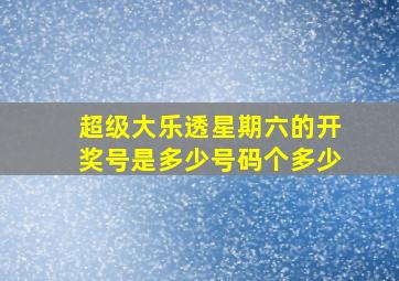 超级大乐透星期六的开奖号是多少号码个多少