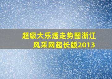 超级大乐透走势图浙江风采网超长版2013