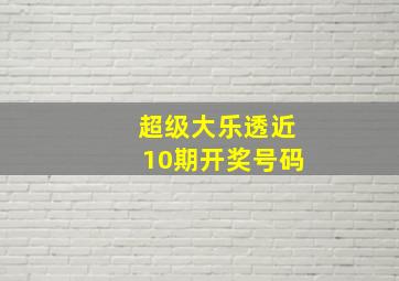 超级大乐透近10期开奖号码