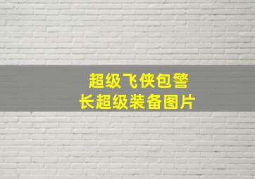 超级飞侠包警长超级装备图片