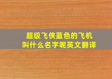 超级飞侠蓝色的飞机叫什么名字呢英文翻译